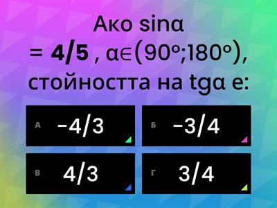 Решаване на триъгълник - 10 клас