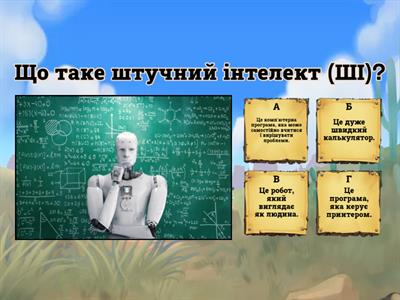 Штучний інтелект