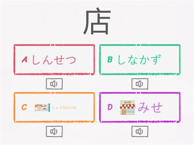 Teste 4 Jlpt N4 kanji ２章　１レジ　　店・客・親・切・売・当・品