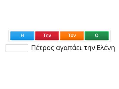 Ονομαστική ή αιτιατική;