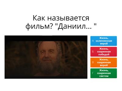 Даниил. Фильм