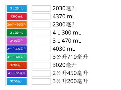 三年級-容量單位換算配對(公升與毫升)