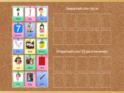 Буква Е в открытом и закрытом слоге 