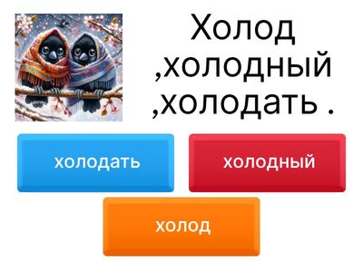 Найди глаголы из рядов однокоренных слов.