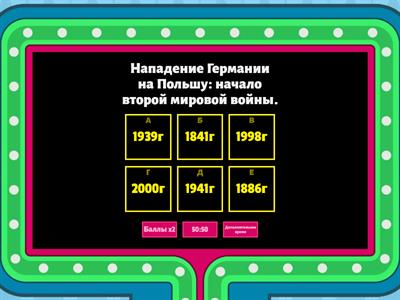 Вторая мировая война