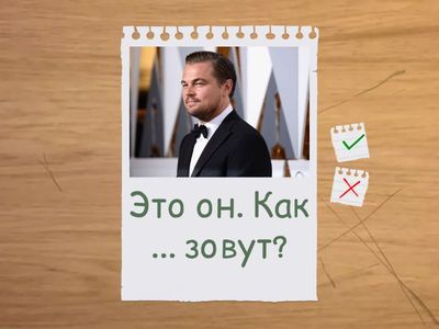 Как зовут? (тест)