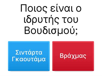 Βουδισμός β λυκείου