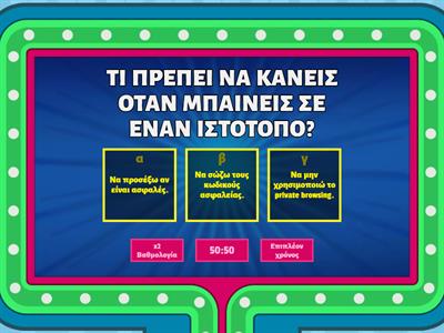  ΑΣΦΑΛΕΙΑ ΣΤΟ ΔΙΑΔΙΚΤΥΟ