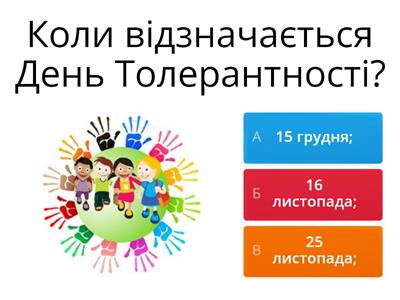 Вікторина-тест "Що ти знаєш про толерантність?"