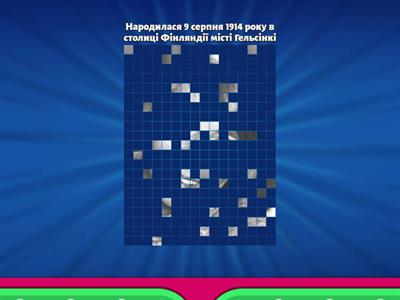 Упізнай, про кого мова?