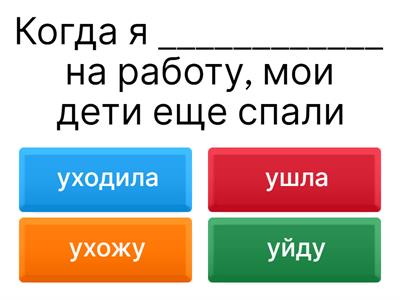 Глаголы движения с приставками при и у