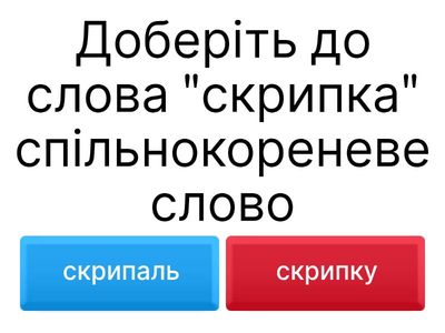 Спільнокореневі слова. 5 клас