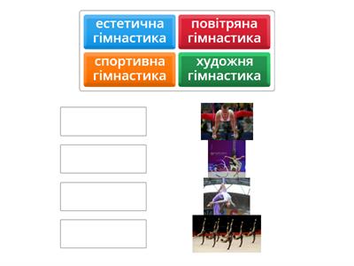 гімнастика 2-3 класи