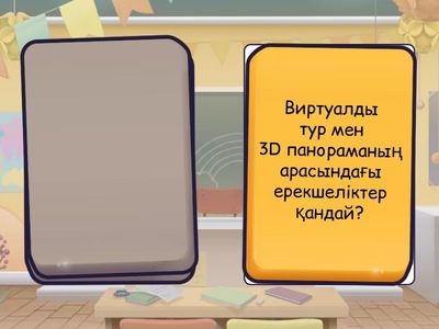 Виртуалды тур