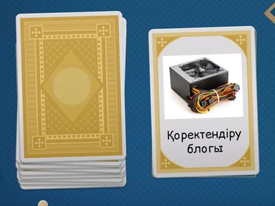 Компьютер қалай жұмыс істейді?