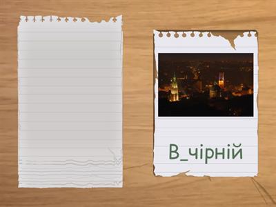  Ненаголошені [е], [и] 3 клас