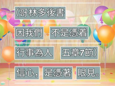 P.4 第一學段考試 - 宗教科背金句（1,3,6,10課）