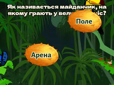  Вікторина "Великий теніс"