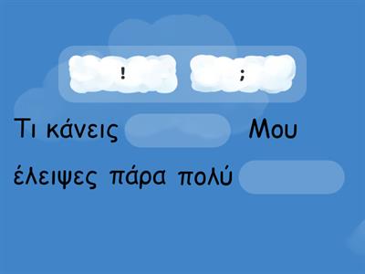 Σημεία στίξης Β τάξη