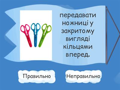 Техніка безпеки роботи з ножицями