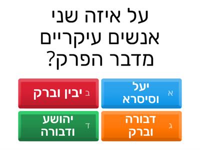 שופטים פרק ד'