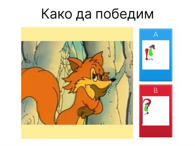 Упитник или узвичник- 1. разред