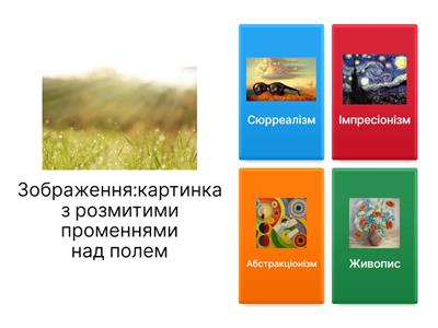 Упізнай стиль.