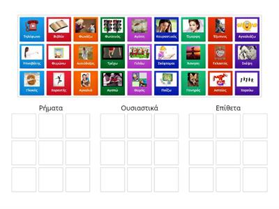 βάλε τις λέξεις στη σωστή ομάδα