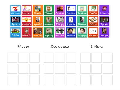 βάλε τις λέξεις στη σωστή ομάδα