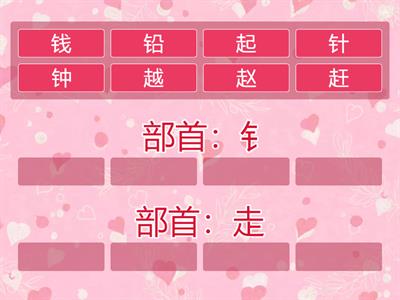 BIG1 Unit 16 Sort 金字旁vs走字旁