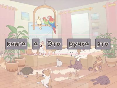 Это стул, а это...