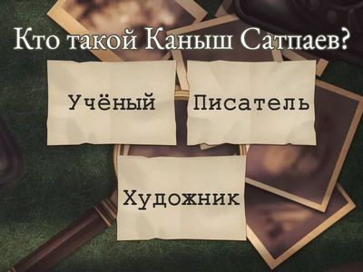 Развитие науки в Казахстане: Каныш Сатпаев