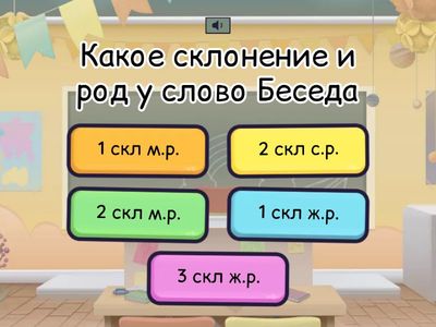 Викторина 4 класс Русский язык. Склонение, род и окончание