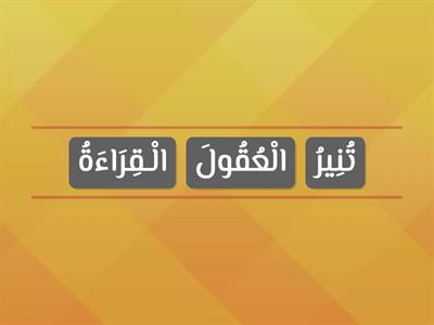 مدرسة محمد بن أبي بكر الابتدائية بالقطيف - رتب الكلمات لتكون جملة