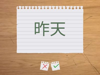 一年级 - 听写17