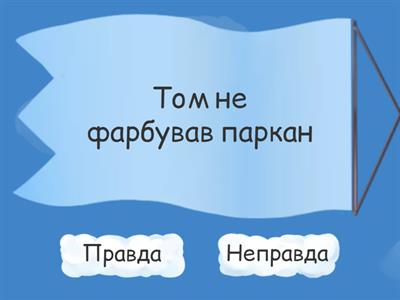 "Детектор брехні" за твором Марка Твена "Пригоди Тома Сойєра"