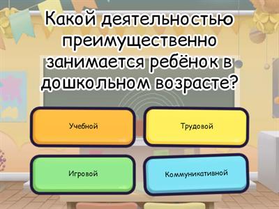 Квиз "Дошкольное воспитание и образование"