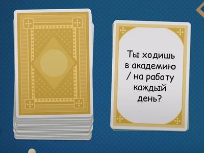 Ответьте на вопросы