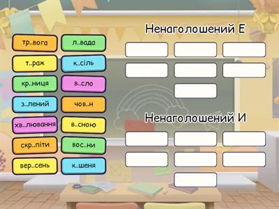 Ненаголошені Е, И в коренях слів