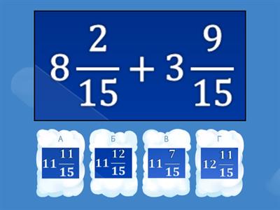 5 клас Додавання і віднімання мішаних чисел