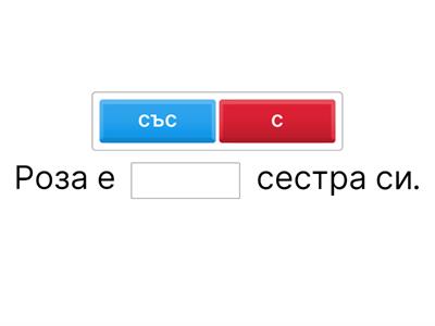 Избери "с" или "със".