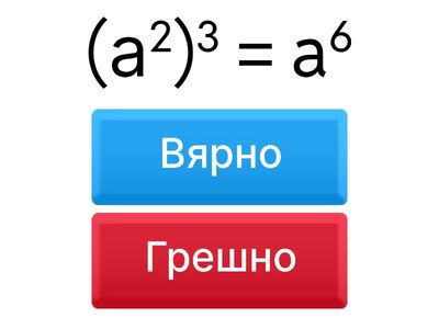 Вярно / Грешно