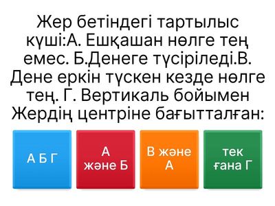 физика 10 сұрақ