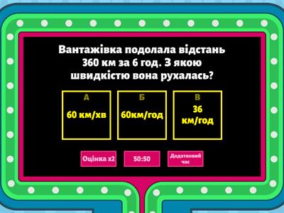  Швидкість, час, відстань