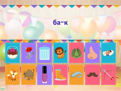 Короткі слова: л, к, м, н, с, б, в