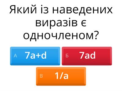 Актуалізація "Одночлен"