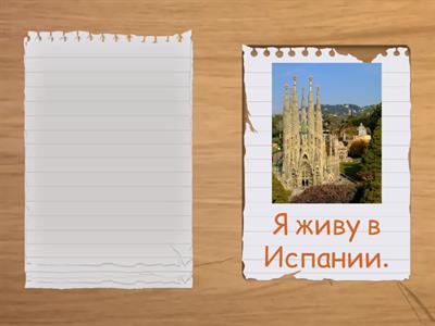 Россия - В России