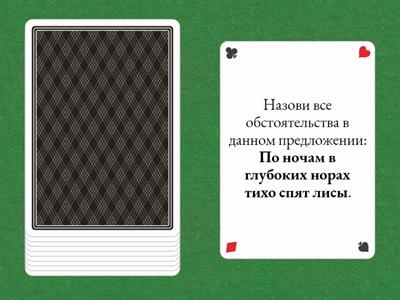 Главные и второстепенные члены предложения. Распрост. и нераспрост. предл-я. Повторение