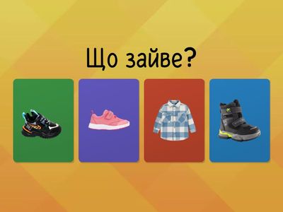 Четвертий зайвий (взуття)