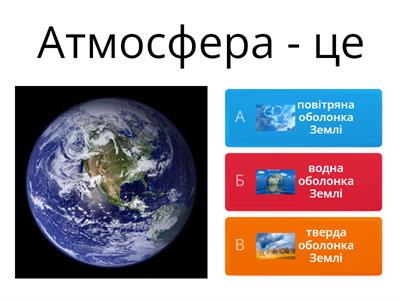 Узагальнення знань з теми "Атмосфера" 